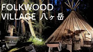 【FOLKWOOD VILLAGE 八ヶ岳】薪サウナと林間キャンプが楽しめる施設