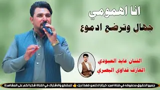 انا اهمومي جهال وترضع ادموع || جـديـد مـوال/ بـسـته كـارثـة🔥2026 || الفنان عايد العبودي