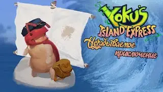 Yoku's Island express самое милое путешествие. Обзор.