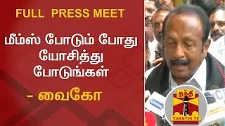 மீம்ஸ் போடும் போது யோசித்து போடுங்கள் - வைகோ |  Full Press Meet | Vaiko  | Thanthi TV