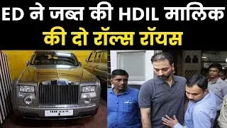 PMC बैंक घोटाला, ED ने जब्त की HDIL मालिक की दो रॉल्स रॉयस समेत 12 मंहगी कारें, ED raids on HDIL
