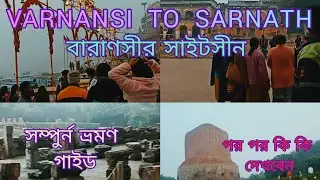বারাণসীর সাইটসীন। || Varanasi to sarnath. ||কি ভাবে আর কি কি দেখবেন? || Full vidio.