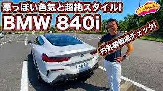 悪っぽい色気と超絶なカッコ良さは レクサスLC と張れる！？　BMW 840i を LOVECARS!TV! 河口まなぶ が内外装徹底チェック！