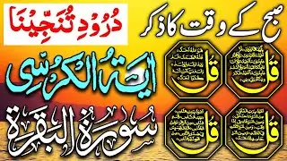 💚Morning Wazifa After FAJR Prayers | 4 Qul | Ayatul Kursi | Surah Baqarah | Darood Tanjeena