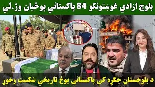 بلوچ ازادي غوښتونکو  84 پاکستاني پوځیان  وژ.لي د بلوچستان جګـ.ړه کې پاکستان مات شو غبرګونونه څه دي؟