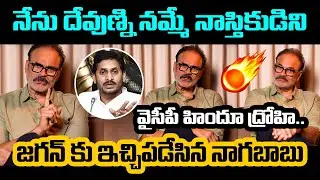 వైసీపీ హిందూ ద్రోహి.. జగన్ కు ఇచ్చిపడేసిన నాగబాబు | MLC Nagababu | Jagan | Jansena | Pawan