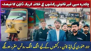 Decision to take action against illegal rickshaws in Chakdara, Excise Department team arrives 🚨
