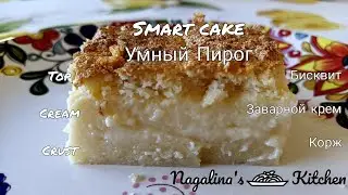Smart Cake - separates into top, cream and bottom layers in the oven 🍰 Умный пирог - три слоя