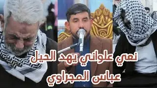 نعي عباس المجراوي # سابعة المرحوم خميس رحمه اللامي