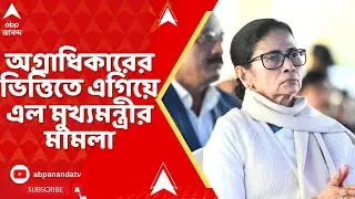 Mamata Banerjee | শুনানি সময়ের অপেক্ষা। অগ্রাধিকারের ভিত্তিতে এগিয়ে এল মুখ্যমন্ত্রীর মামলা