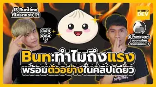 Bun ทำไมถึงแรง!! พร้อมตัวอย่างการใช้งานในคลิปเดียว