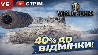 World of Tanks &mdash; шлях до ПЕРШОЇ відмітки на GRILLE 15!