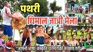 पथरी धिमाल जात्री #Dhimal#culture#jatrimela#vlog#firstbeem#jestha3#sirijatmela
