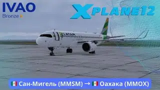 🛑  X-Plane 12.2b7 | MMSM &rarr; MMOX | ToLiss A320neo | шторм, ветер, опасный заход!