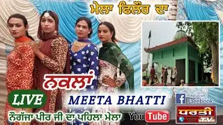 ਨਕਲਾਂ Meeta Bhatti Nakaal Party Live at Mela Nogajja Peer Ji (Indra Colony) Rasulpur, Phillaur