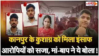 Kanpur News। कुशाग्र हत्याकांड में ट्यूशन टीचर, प्रेमी और दोस्त को आजीवन कारावास की सजा