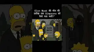 Simpsons की खतरनाक भविष्यवाणी: 2027 में Elon Musk का अंत?#shortsfeed#trending