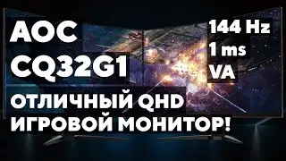 AOC CQ32G1 - обзор одного из лучших мониторов в своей ценовой категории.