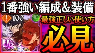 新マーリン＆エスカガチ勢お勧め編成＆装備！１番強いと思う最強の正しい使い方解説！【グラクロ】【七つの大罪】【Seven Deadly Sins: Grand Cross】