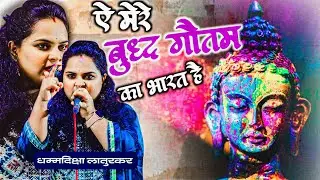 Ye Mere Budh Gautam Ka Bharat Hai || ये मेरे बुद्ध गौतम का भारत है || धम्मदिक्षा लातुरकर