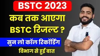 BSTC 2023 RESULT कब आएगा ? | BSTC RESULT को लेके डिपार्टमेंट से बातचीत | BSTC RESULT DATE ?