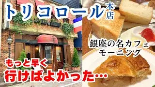銀座【トリコロール本店】人気モーニングを食す❗️89年の歴史あるカフェに初来店❗️もっと早く行けば良かったと後悔すること間違いナシ❗️