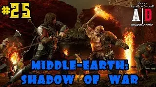 Middle-earth: shadow of war прохождение ❤ Средиземье: Тени войны ❤#25 БОСС Зог Вечный и Бессмертие