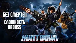 Huntdown / Без смертей / Сложность Badass / Прохождение на 100% / Достижение Assassin