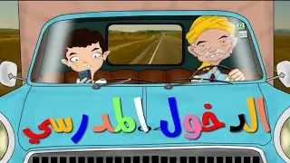 الدخلة تاع ليكول - أنا وجدي 7