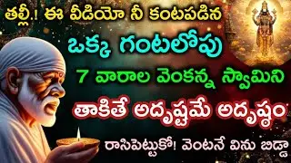 ఈ వీడియో నీ కంటపడిన గంటలోపు వెంకన్న స్వామిని తాకు అదృష్టమే అదృష్ఠం బిడ్డా|saibabamotivationaladvice 