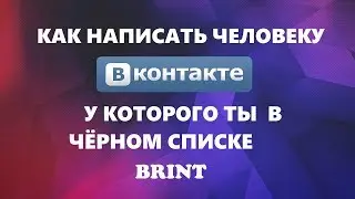 Как обойти чёрный список ВКонтакте? Как написать человеку у которого ты в ЧС?
