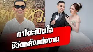 กาโตะ เล่าชีวิตหลังแต่งงาน ดีกรีลูกสาวเจ้าของโรงงาน  : Khaosod - ข่าวสด