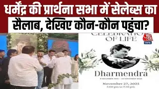 Dharmendra Death News Updates: धर्मेंद्र की प्रार्थना सभा में सेलेब्स का सैलाब, कौन-कौन पहुंचा?