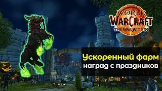 Как быстро получить все награды с праздников | World of Warcraft: TWW 11.2