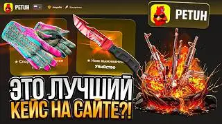 ЭТО САМЫЙ ИМБОВЫЙ КЕЙС НА САЙТЕ?! PETUH CLUB ВЫДАЁТ СРАЗУ ПОСЛЕ ОКУПА?!