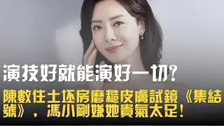 演技好就能演好一切？陳數住土坯房磨糙皮膚試鏡《集結號》，馮小剛 8000 萬投資嫌她貴氣太足！