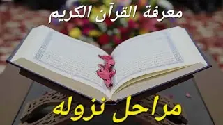 معرفة القرآن الكريم معرفة لازمة...كيفية نزوله....
