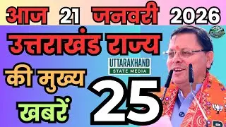 16 January 2026 UK News Uttarakhand Ki Taja Khabar Mukhya Samachar Uttarakhand samachar UK News