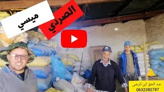 الخلطة علفية ديال 🥇ميسي الصردي عبدالحق إبن الرضا لي كيعطي للنعجة صردية ❤️