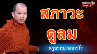 สภาวะดูลม! ครูบาทุย 1ทุ่ม 4/3/2568 #วัดป่าบ่อน้ำพระอินทร์ #อานาปานสติ