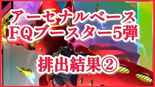 【アーセナルベース】（2025）(FQ) ガンダム アーセナルベース  FQブースター5弾  排出結果②