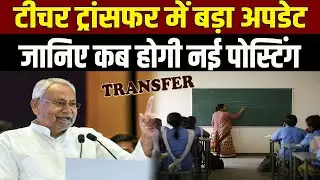 टीचर्स के लिए खुशखबरी: Teacher Transfer अपडेट, जानें कब होंगे पोस्टिंग्स, तारीख का हुआ खुलासा