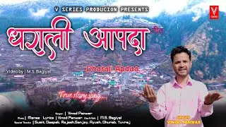 धराली आपदा गीत || Dharali Apda Geet || Vinod Panwar