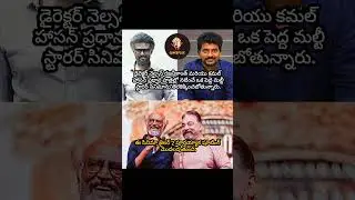 #rajinikanth #kamalhaasan #nelsondilpkumar #movie #update #movieupdates #shorts