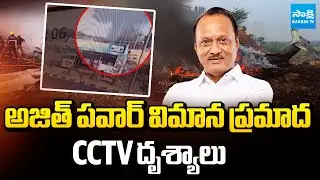 Ajit Pawar Plane Crash CCTV Footage | అజిత్ పవార్ విమాన ప్రమాద సీసీటీవీ దృశ్యాలు | Sakshi TV