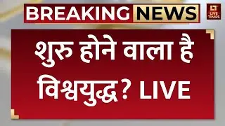 World War 3 Threat LIVE: शुरु होने वाला है विश्वयुद्ध? | Putin | Donald Trump | China | Iran Protest