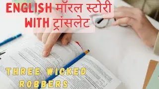 Three Wicked Robbers | English moral stories | English learning/reading/practice | akash etp