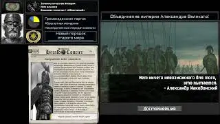 [TNO Super Events]: Антигон объединяет Македонскую Империю/ (Antigonus unites the Macedonian Empire)