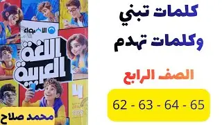 حل صفحات 62 و63 و64 و65 | عربي الصف الرابع الابتدائي | كتاب الأضواء | حل درس كلمات تبني وكلمات تهدم