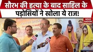 Meerut Murder Case: Saurabh के हत्यारे Sahil Shukla के पड़ोसियों ने कह दी ये बात | Muskan Rastogi